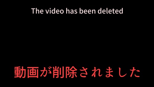 動画が削除されました