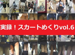 【販売サイト閉鎖】実録！スカートめくり隊 VOL.6